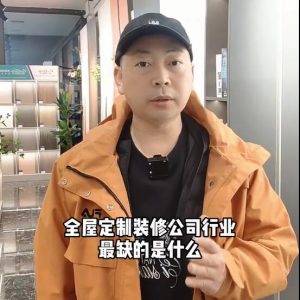 全屋定制、裝修公司行業最缺的是什么？
