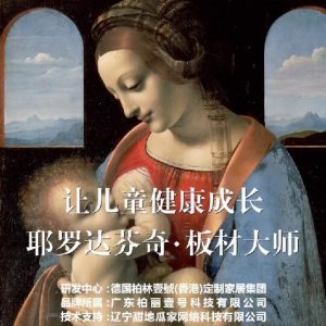 耶羅達(dá)芬奇-板材大師，讓兒童健康成長(zhǎng)